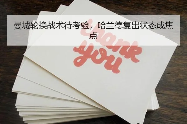 曼城轮换战术待考验，哈兰德复出状态成焦点